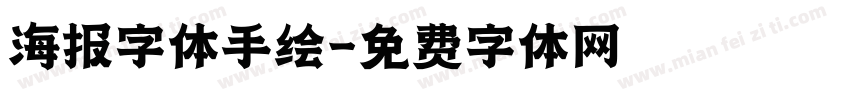 海报字体手绘字体转换