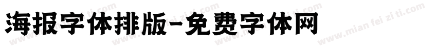 海报字体排版字体转换