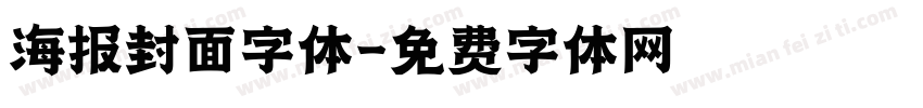 海报封面字体字体转换