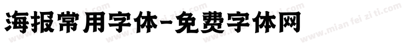 海报常用字体字体转换