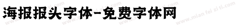 海报报头字体字体转换