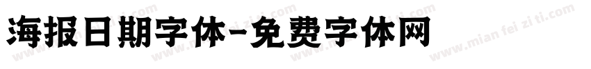 海报日期字体字体转换