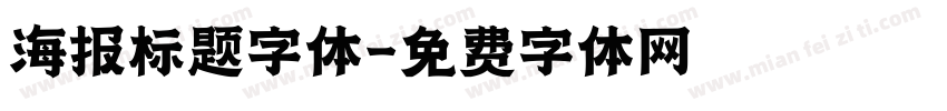 海报标题字体字体转换