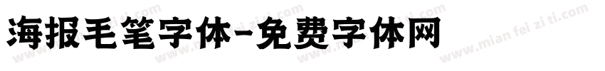 海报毛笔字体字体转换