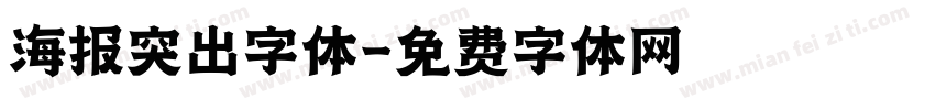 海报突出字体字体转换