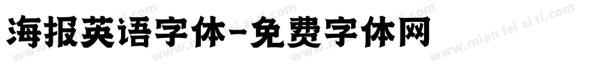 海报英语字体字体转换