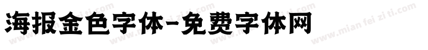 海报金色字体字体转换