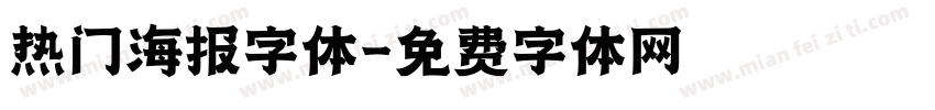 热门海报字体字体转换