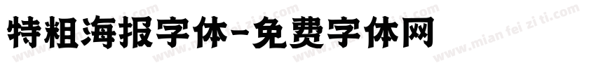 特粗海报字体字体转换