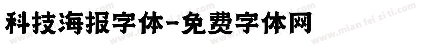 科技海报字体字体转换