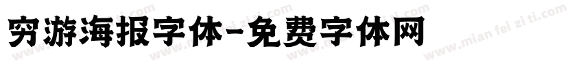 穷游海报字体字体转换