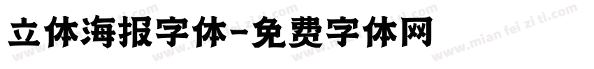 立体海报字体字体转换