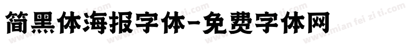 简黑体海报字体字体转换