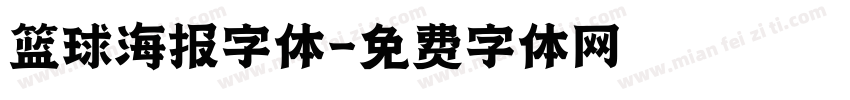 篮球海报字体字体转换