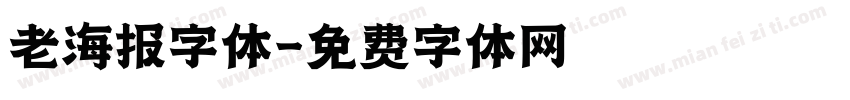 老海报字体字体转换