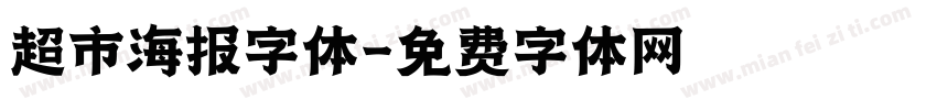 超市海报字体字体转换