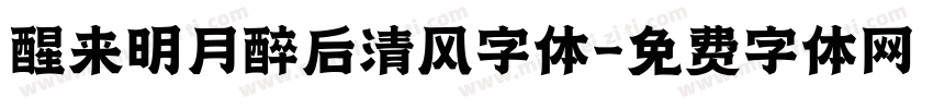 醒来明月醉后清风字体字体转换