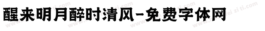 醒来明月醉时清风字体转换