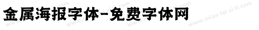 金属海报字体字体转换