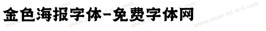 金色海报字体字体转换