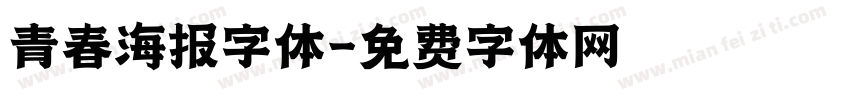 青春海报字体字体转换