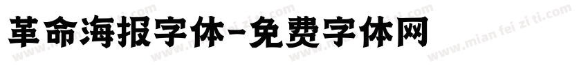 革命海报字体字体转换