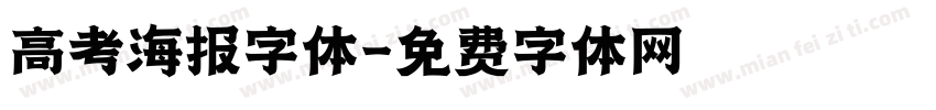 高考海报字体字体转换