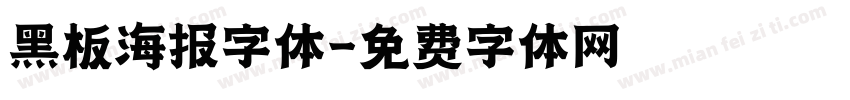 黑板海报字体字体转换