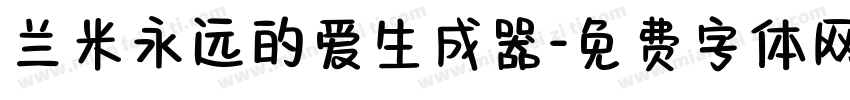 兰米永远的爱生成器字体转换