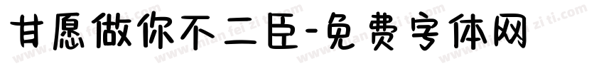 甘愿做你不二臣字体转换