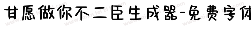 甘愿做你不二臣生成器字体转换