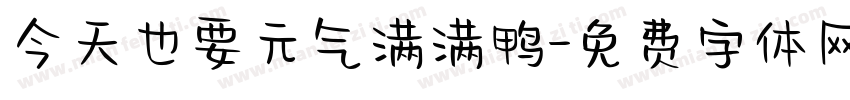 今天也要元气满满鸭字体转换