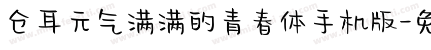 仓耳元气满满的青春体手机版字体转换