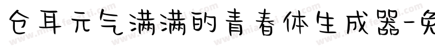 仓耳元气满满的青春体生成器字体转换