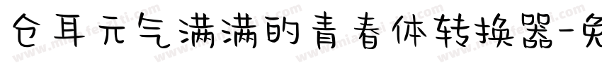 仓耳元气满满的青春体转换器字体转换