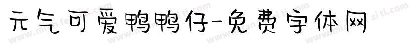 元气可爱鸭鸭仔字体转换