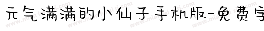 元气满满的小仙子手机版字体转换