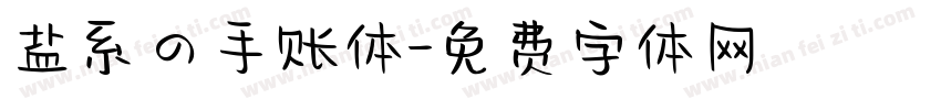 盐系の手账体字体转换