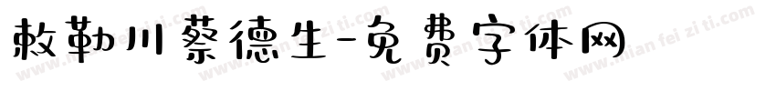 敕勒川蔡德生字体转换