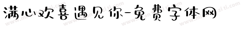 满心欢喜遇见你字体转换