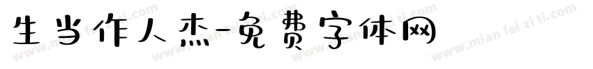 生当作人杰字体转换