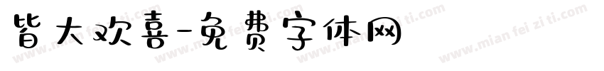 皆大欢喜字体转换