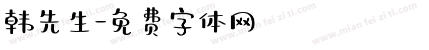 韩先生字体转换