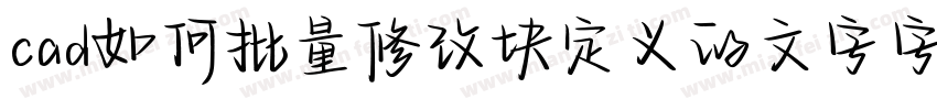 cad如何批量修改块定义的文字字体字体转换