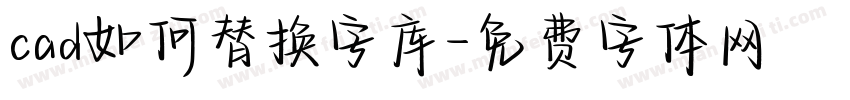 cad如何替换字库字体转换