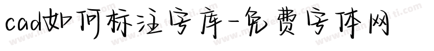 cad如何标注字库字体转换