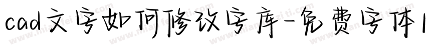 cad文字如何修改字库字体转换