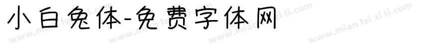 小白兔体字体转换