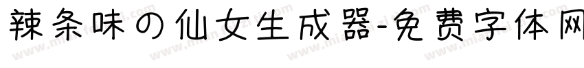 辣条味の仙女生成器字体转换