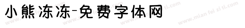 小熊冻冻字体转换